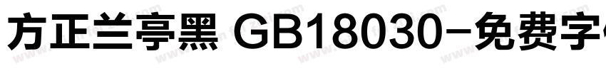 方正兰亭黑 GB18030字体转换